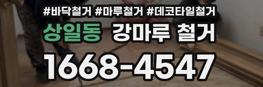 상일동 강마루 철거