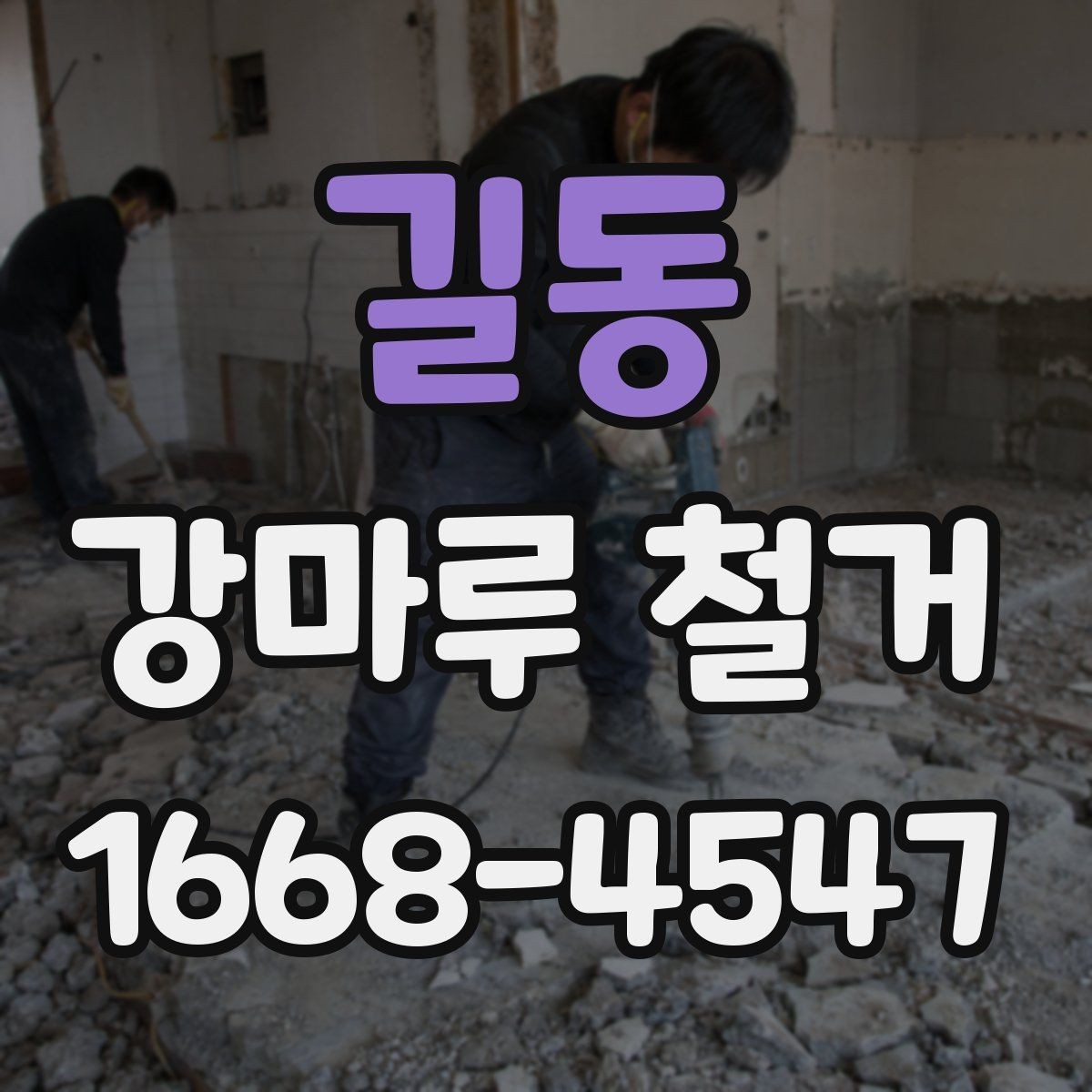 길동 강마루 철거 과정에서 자주 묻는 질문