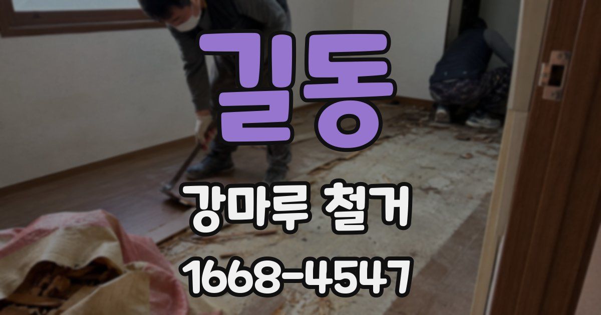 길동 강마루 철거