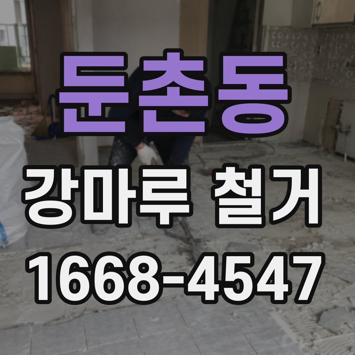 둔촌동 강마루 철거 업체와 상담할 때 물어볼 질문