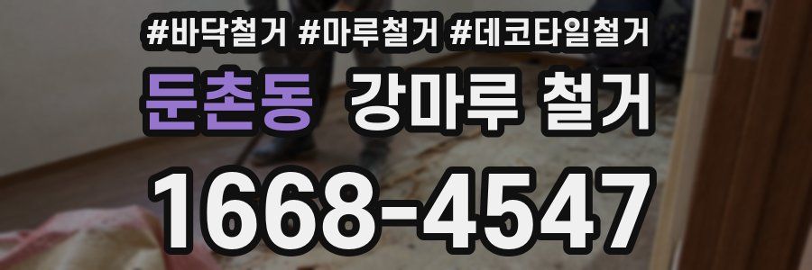 둔촌동 강마루 철거