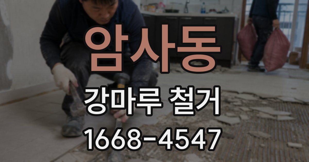 암사동 강마루 철거