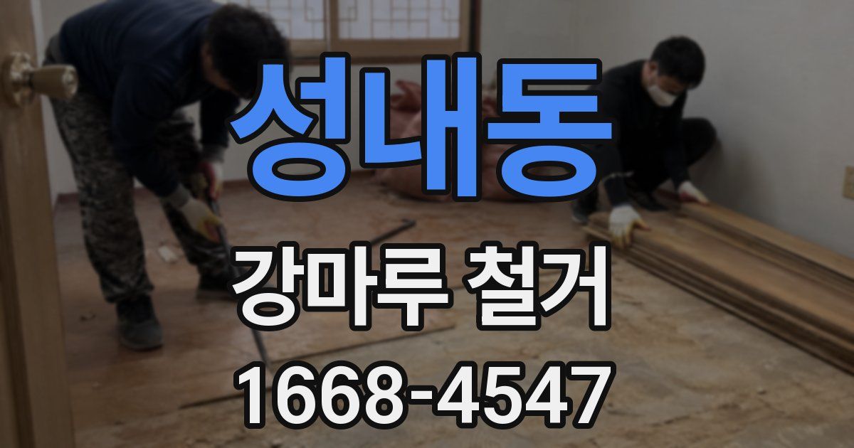 성내동 강마루 철거