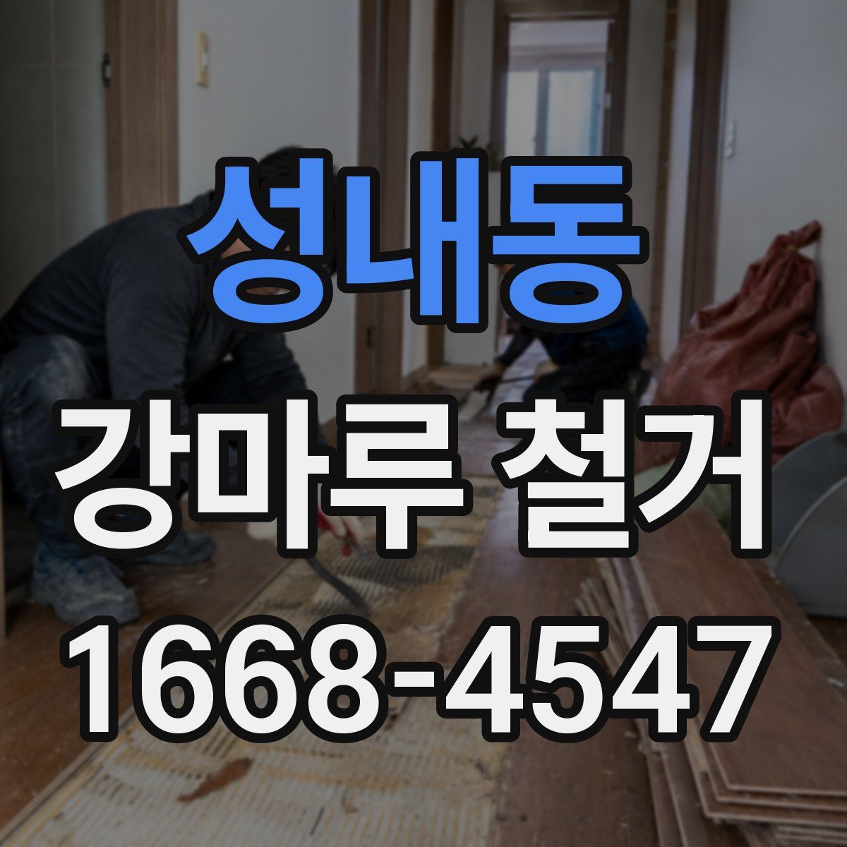 성내동 강마루 철거