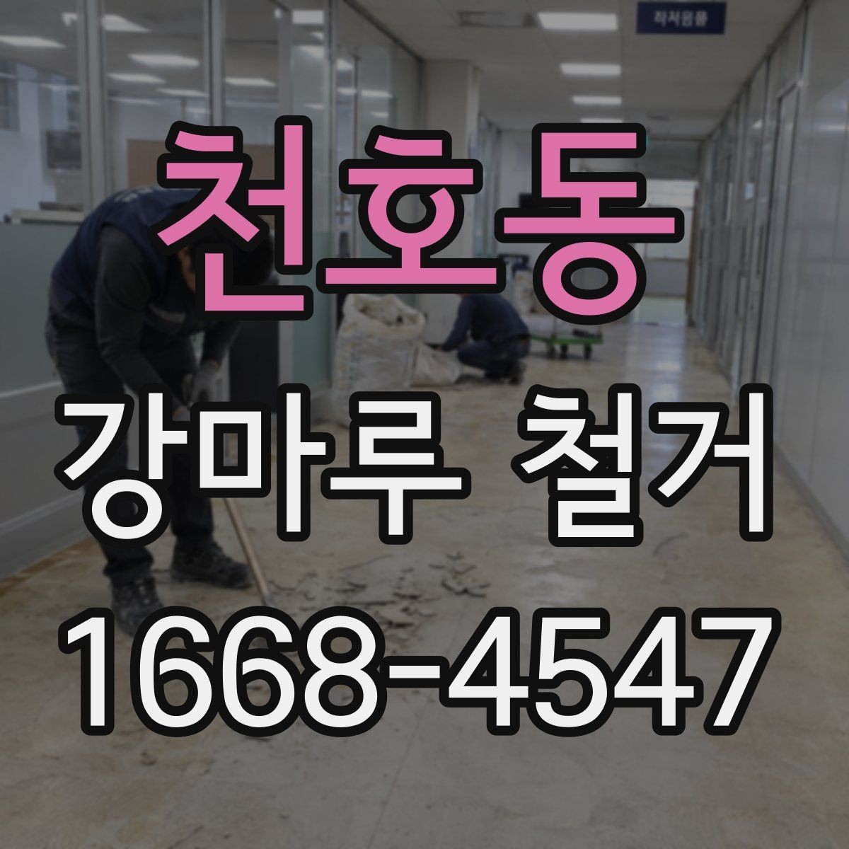 천호동 강마루 철거 전 안전사고를 줄이는 방법