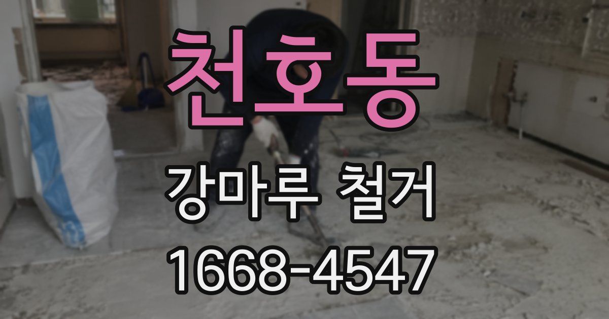 천호동 강마루 철거