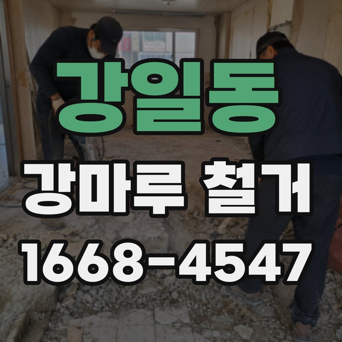 강일동 강마루 철거 견적을 받을 때 꼭 확인할 것