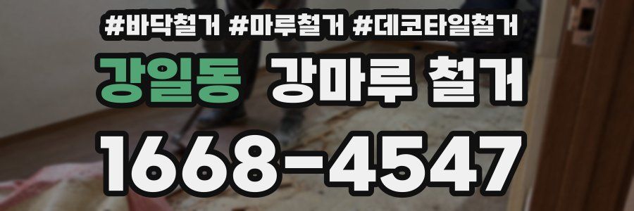 강일동 강마루 철거