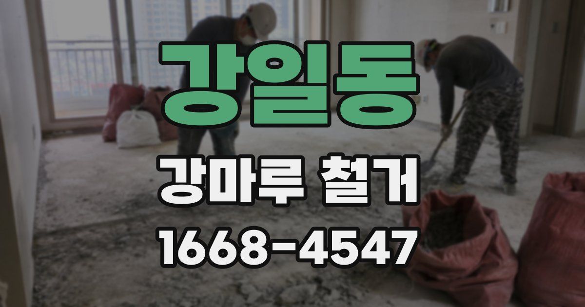 강일동 강마루 철거