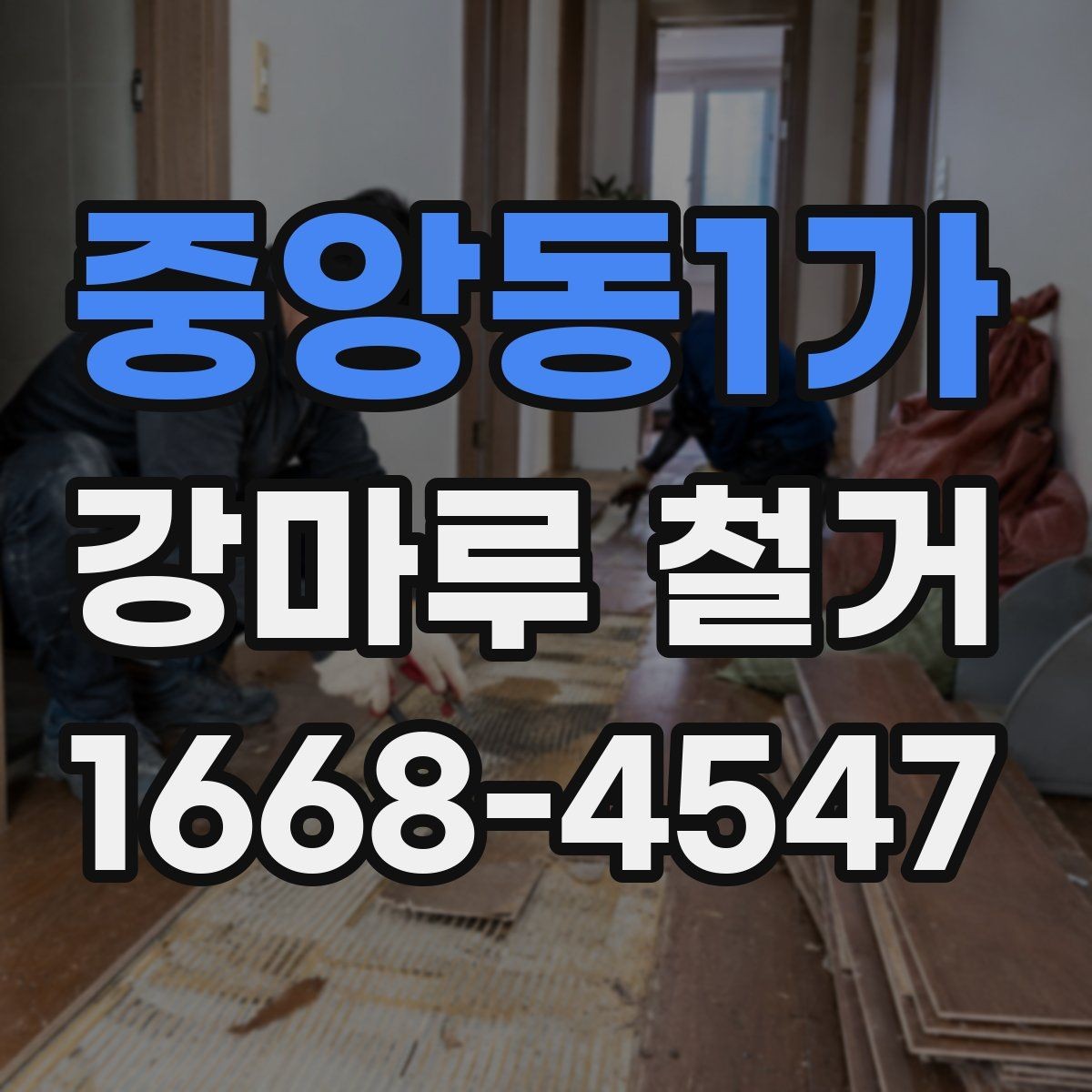 중앙동1가 강마루 철거 견적 받을 때 비교할 항목