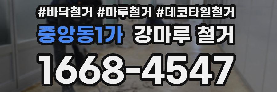 중앙동1가 강마루 철거
