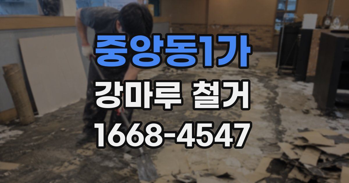 중앙동1가 강마루 철거