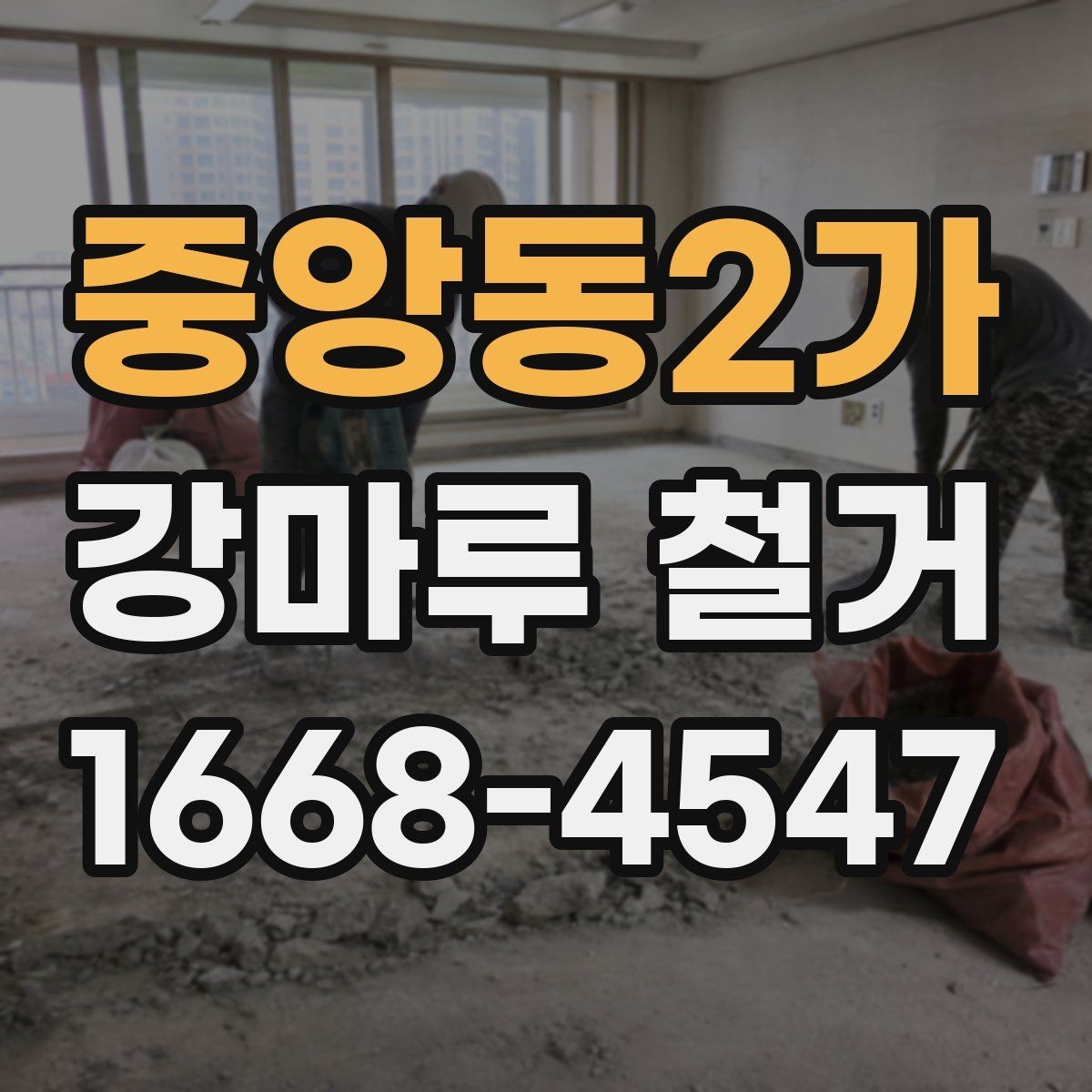 중앙동2가 강마루 철거 시 바닥 평탄도 확인이 필요한 이유