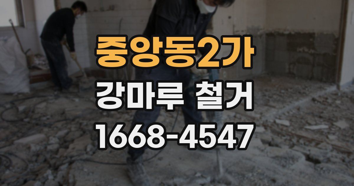 중앙동2가 강마루 철거