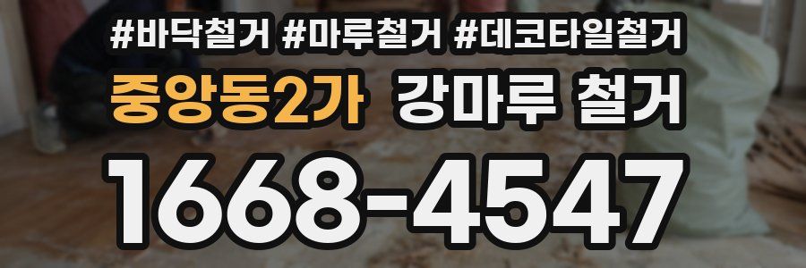 중앙동2가 강마루 철거