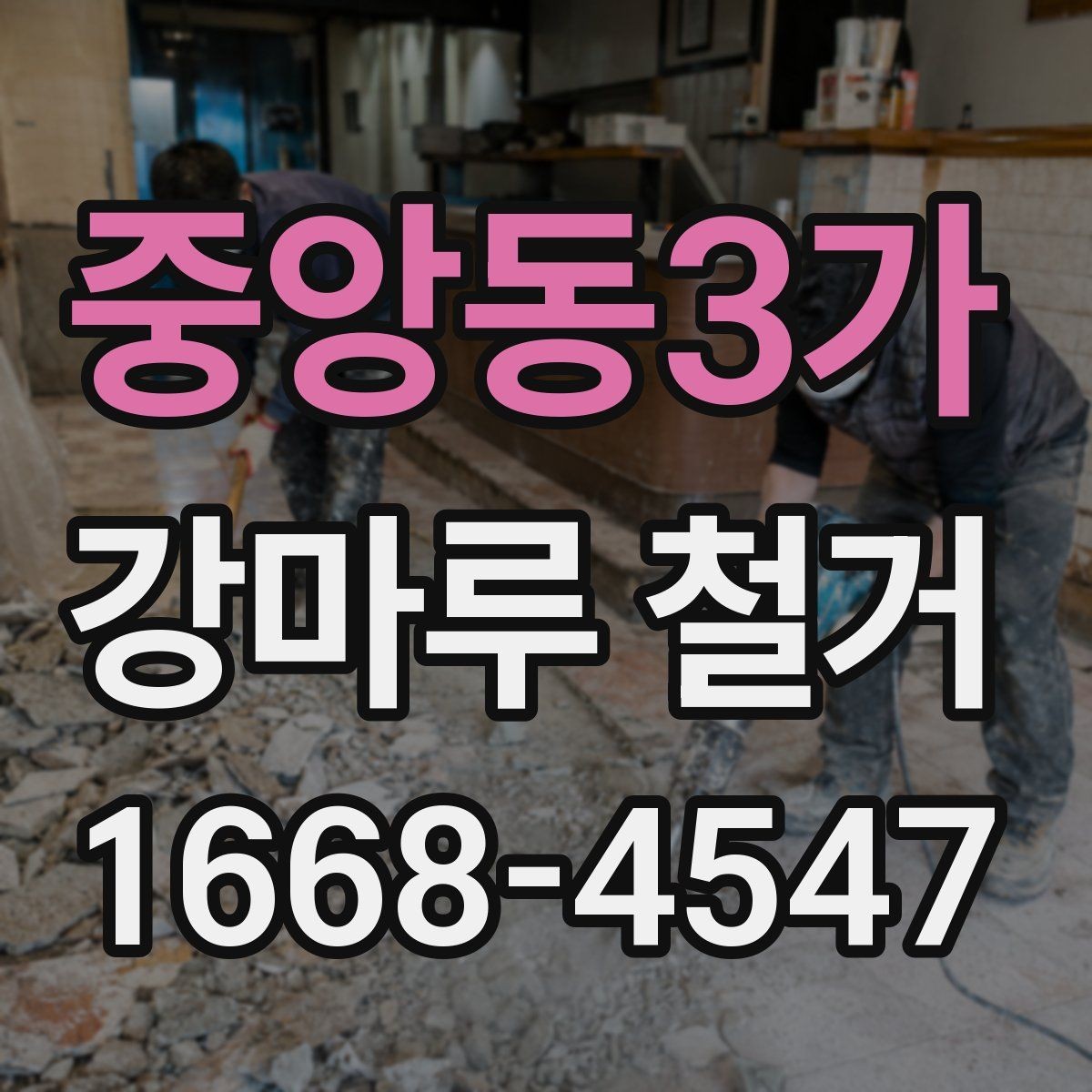 중앙동3가 강마루 철거 시 철거 잔재 정리 방법