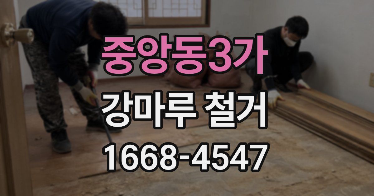 중앙동3가 강마루 철거