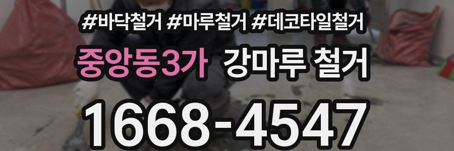 중앙동3가 강마루 철거