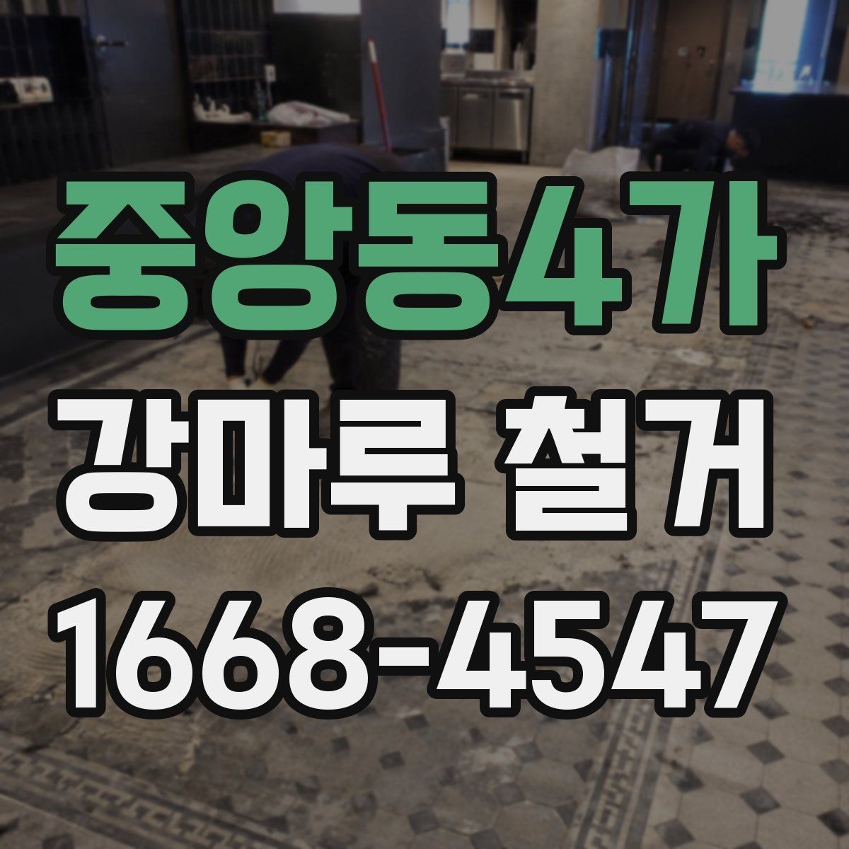 중앙동4가 강마루 철거 후 접착 흔적 제거가 필요한 경우