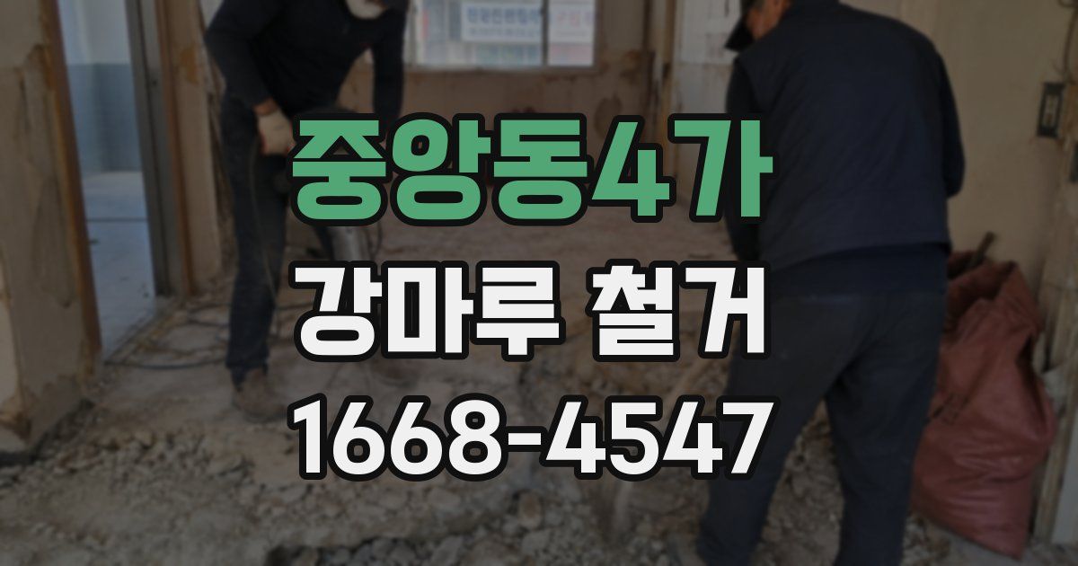 중앙동4가 강마루 철거