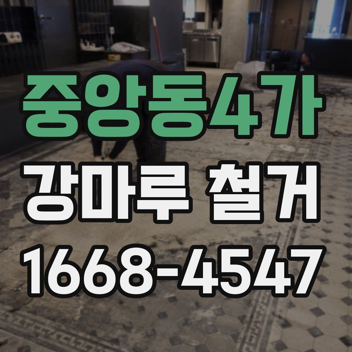 중앙동4가 강마루 철거