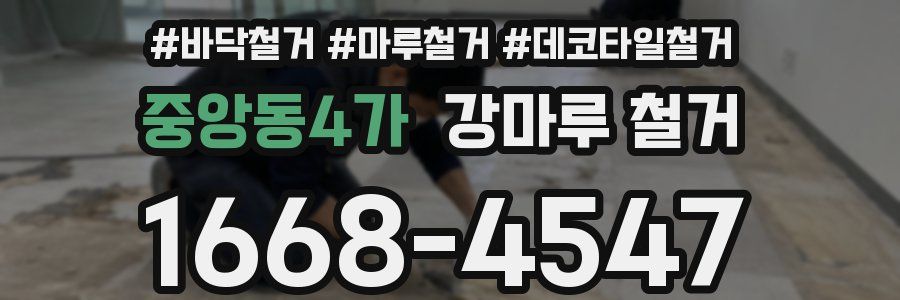 중앙동4가 강마루 철거