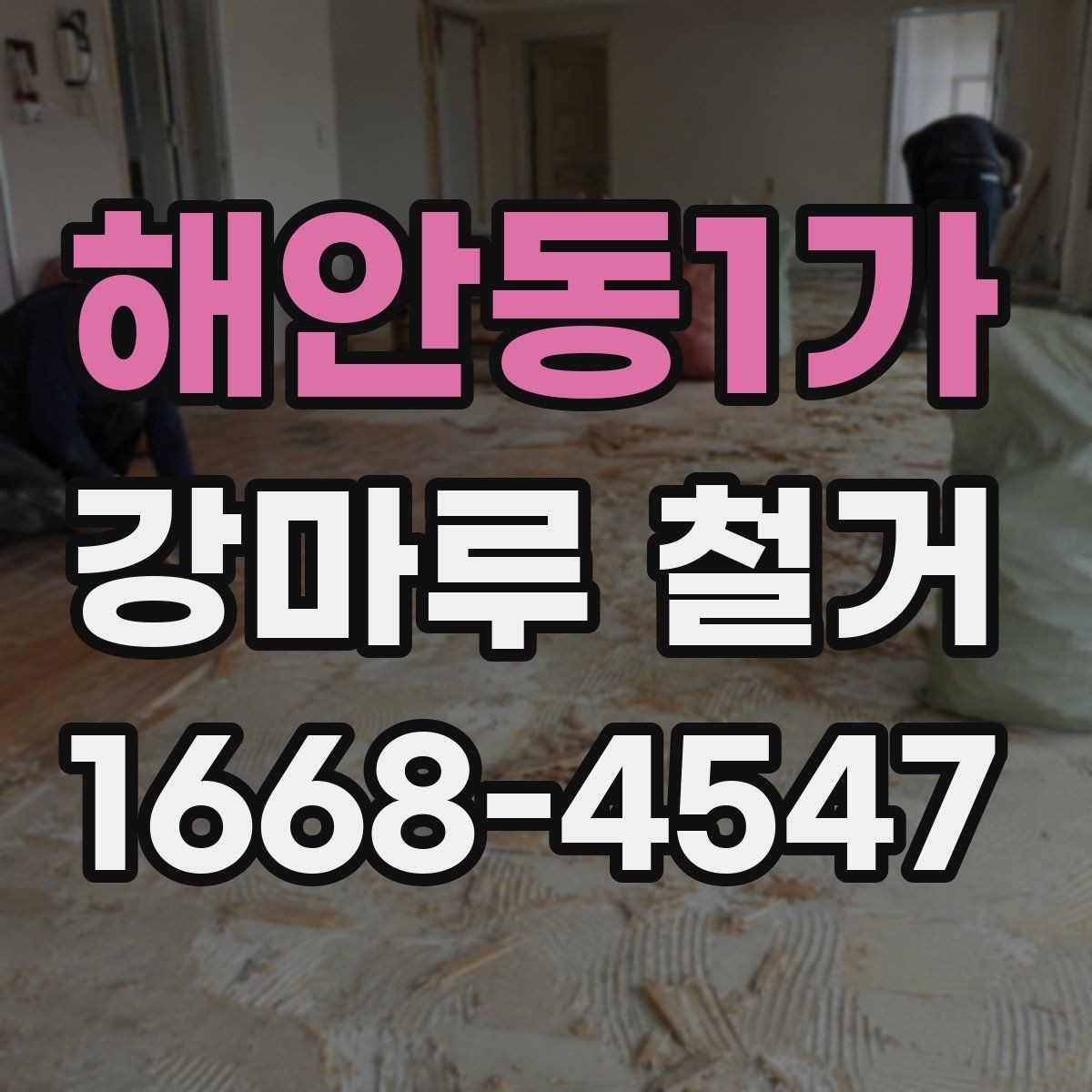 해안동1가 강마루 철거 진행 전 확인할 허가와 규정