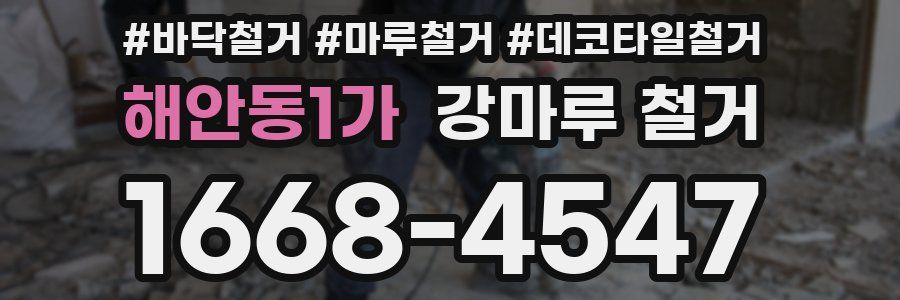해안동1가 강마루 철거