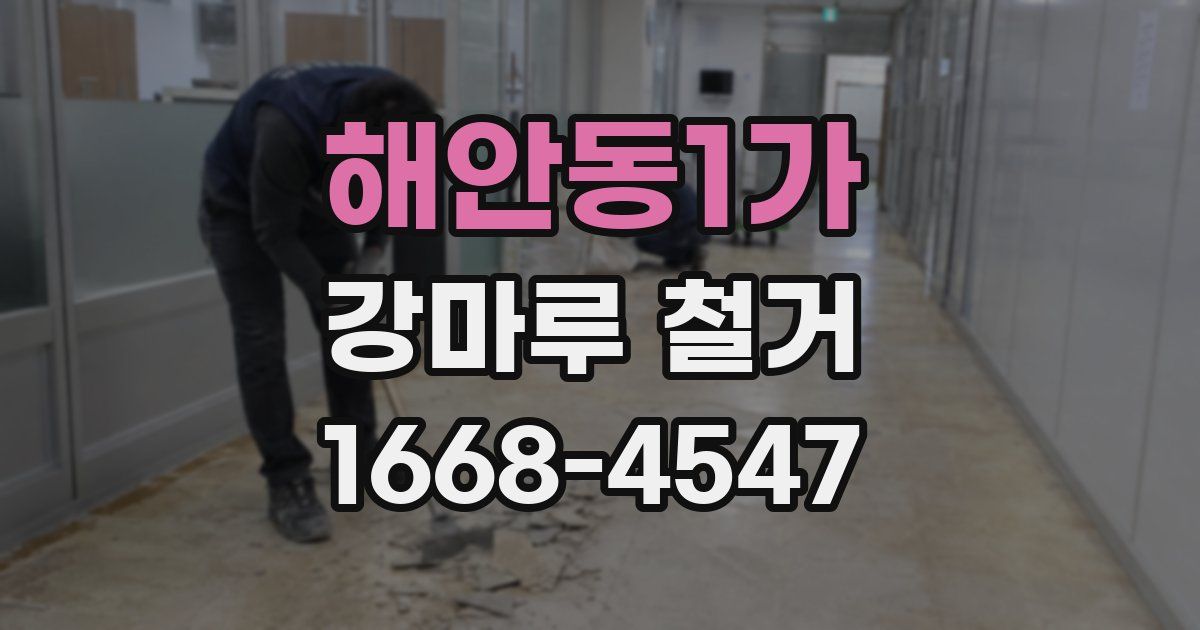 해안동1가 강마루 철거