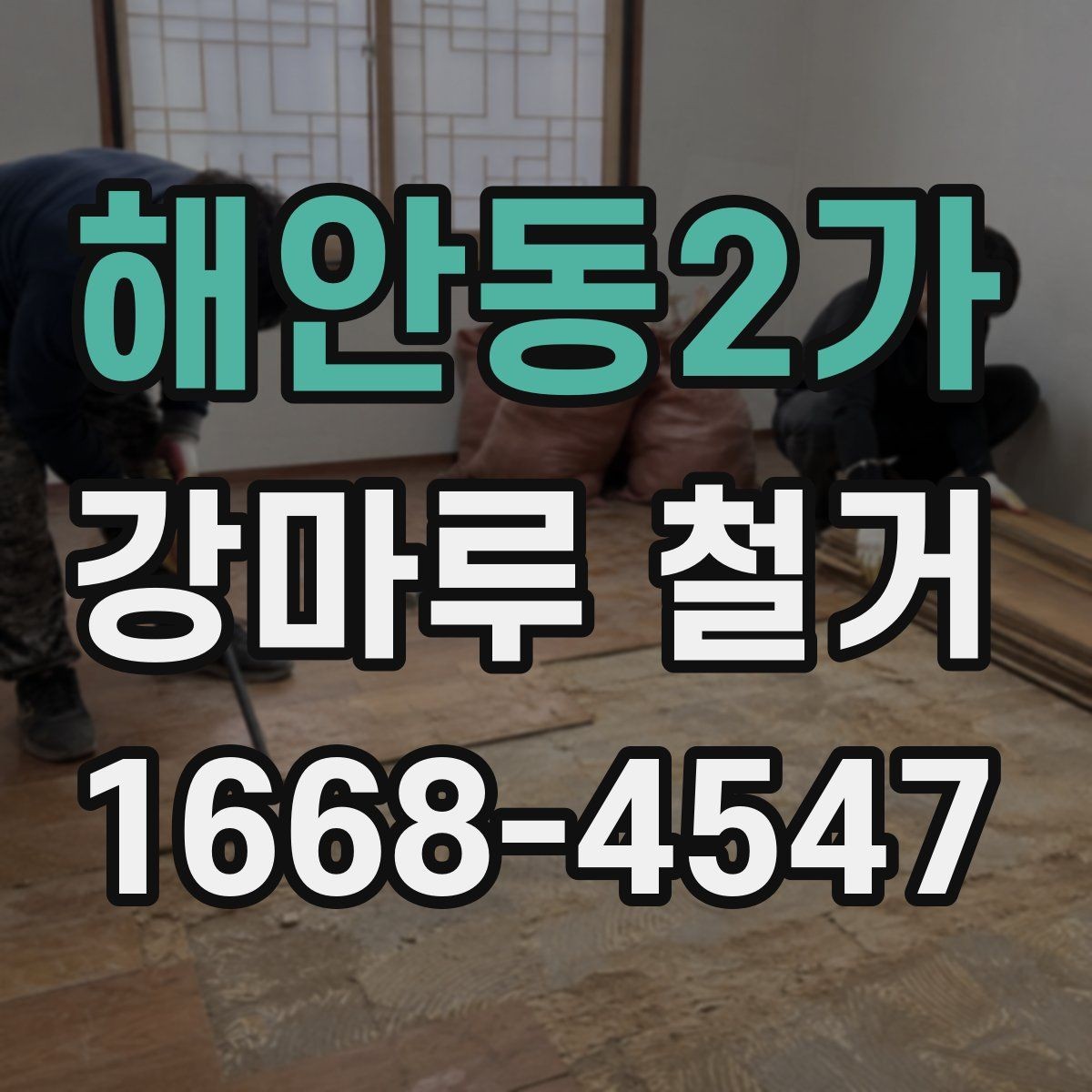 해안동2가 강마루 철거 시 바닥 평탄도 확인이 필요한 이유