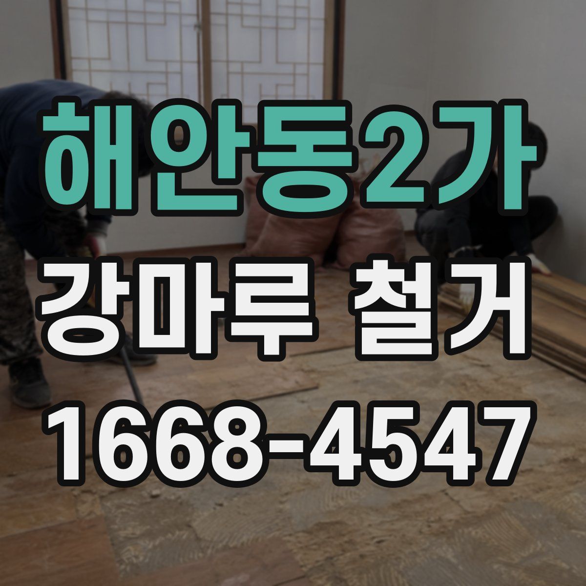 해안동2가 강마루 철거