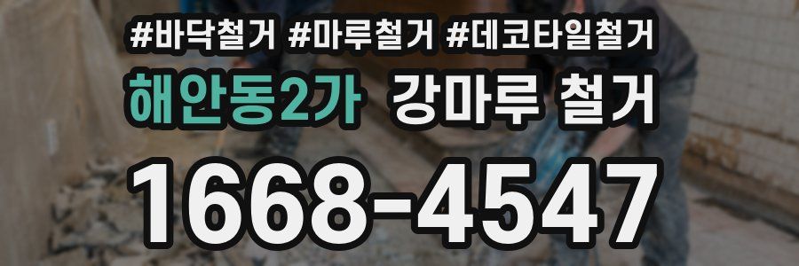 해안동2가 강마루 철거