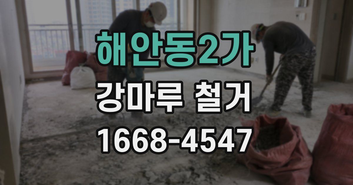 해안동2가 강마루 철거