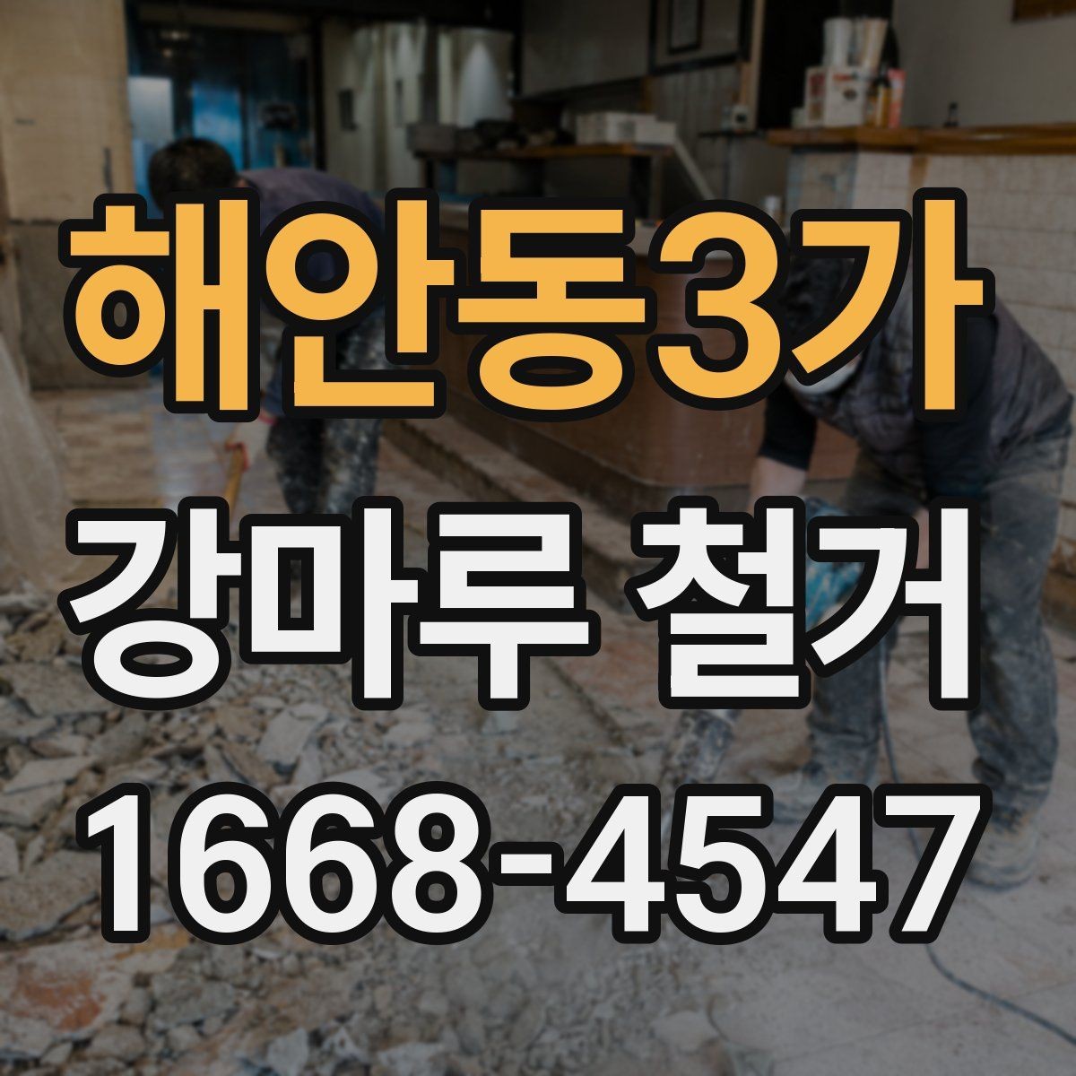 해안동3가 강마루 철거 전후 사진으로 확인해야 할 부분