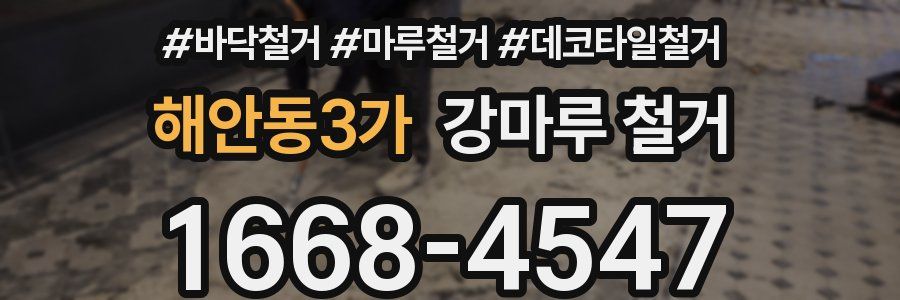 해안동3가 강마루 철거