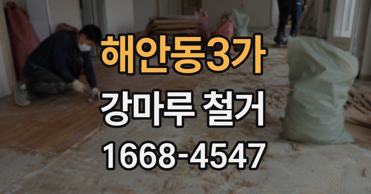 해안동3가 강마루 철거