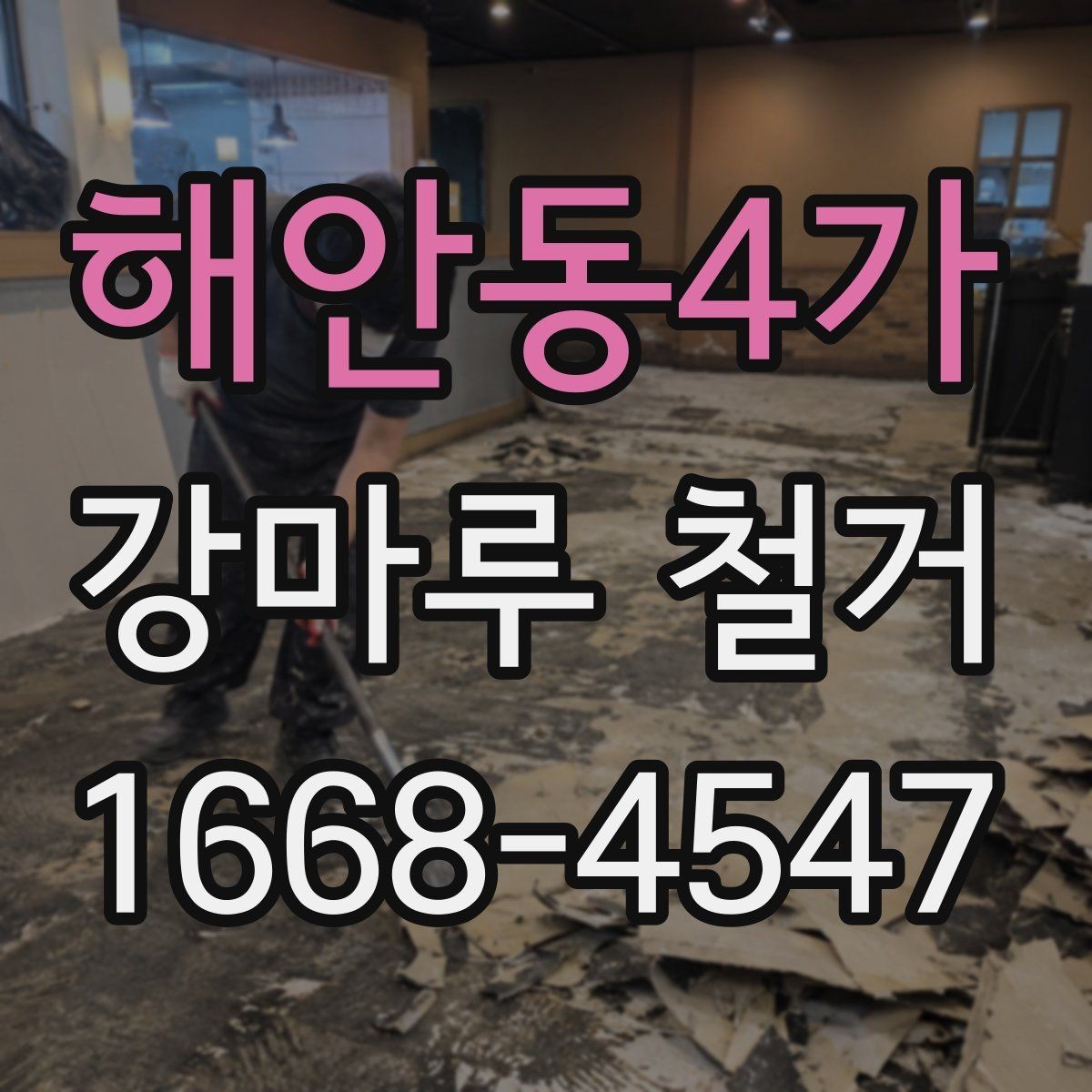 해안동4가 강마루 철거 시 오래된 접착제 처리 방법