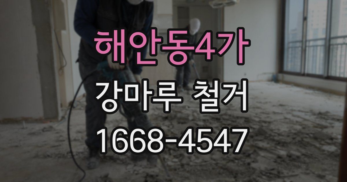 해안동4가 강마루 철거