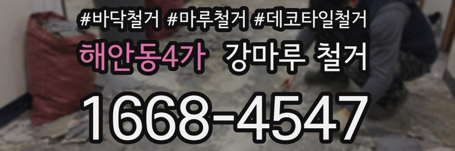 해안동4가 강마루 철거