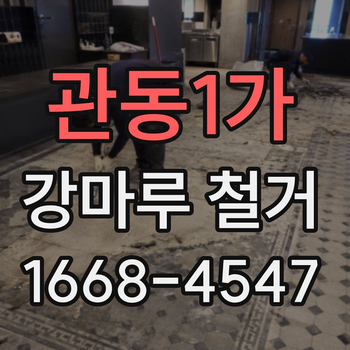 관동1가 강마루 철거 시 소음과 먼지 줄이는 방법