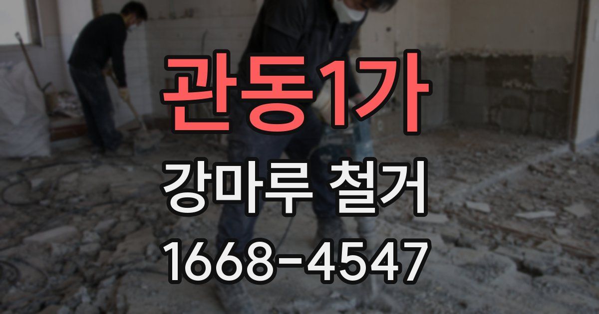 관동1가 강마루 철거