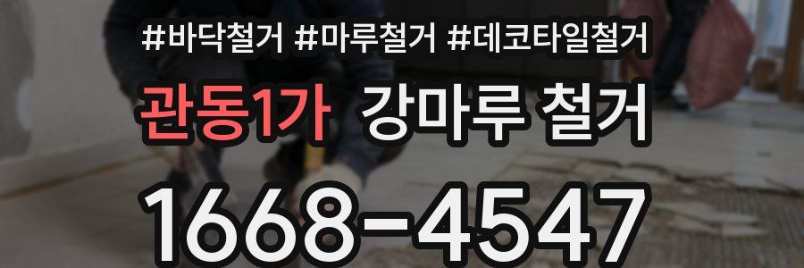 관동1가 강마루 철거