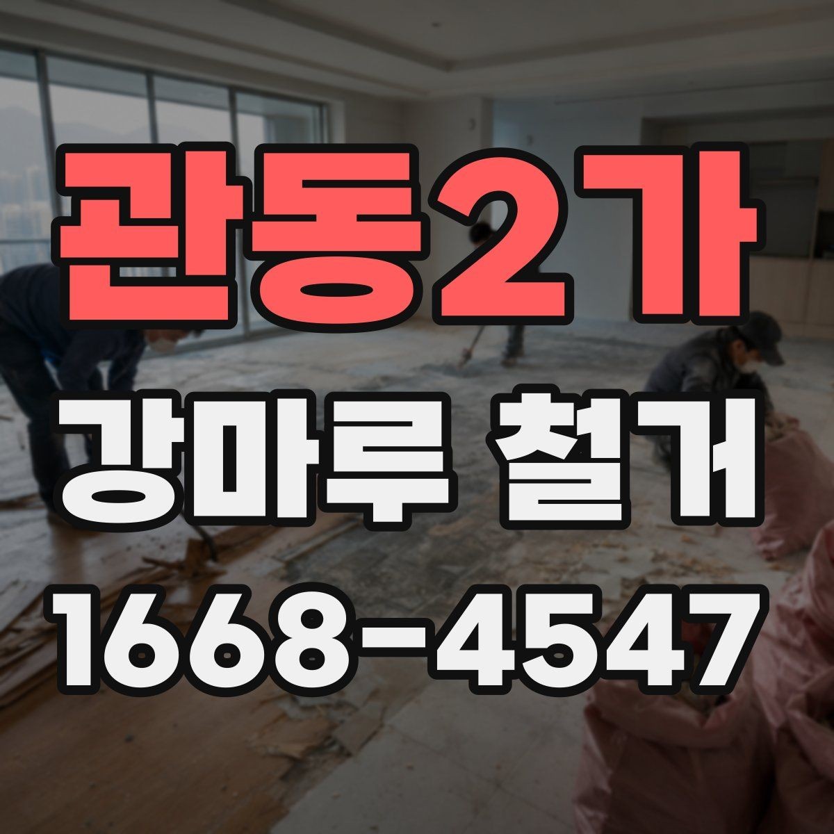 관동2가 강마루 철거 업체 상담 때 묻기 좋은 질문