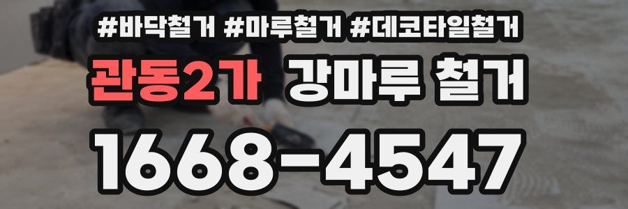 관동2가 강마루 철거