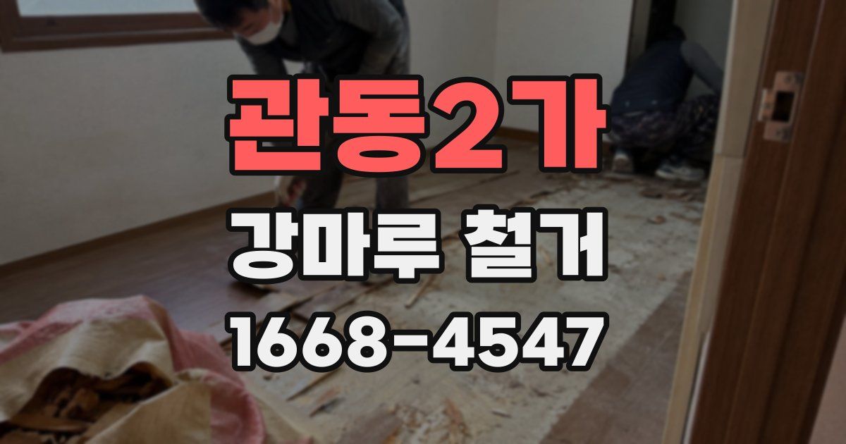 관동2가 강마루 철거