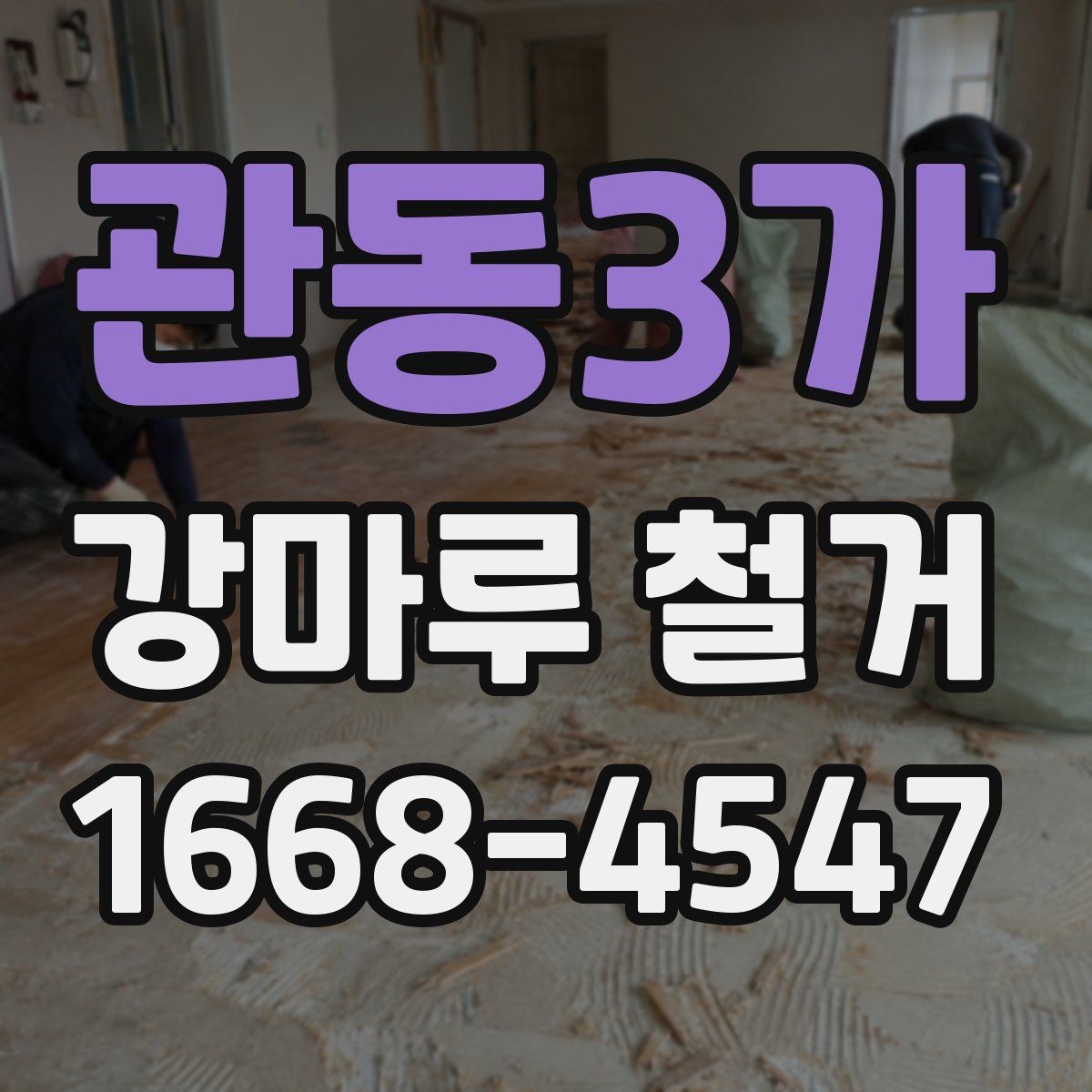 관동3가 강마루 철거 업체에 문의할 때 확인할 사항