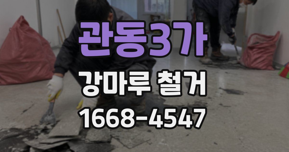 관동3가 강마루 철거