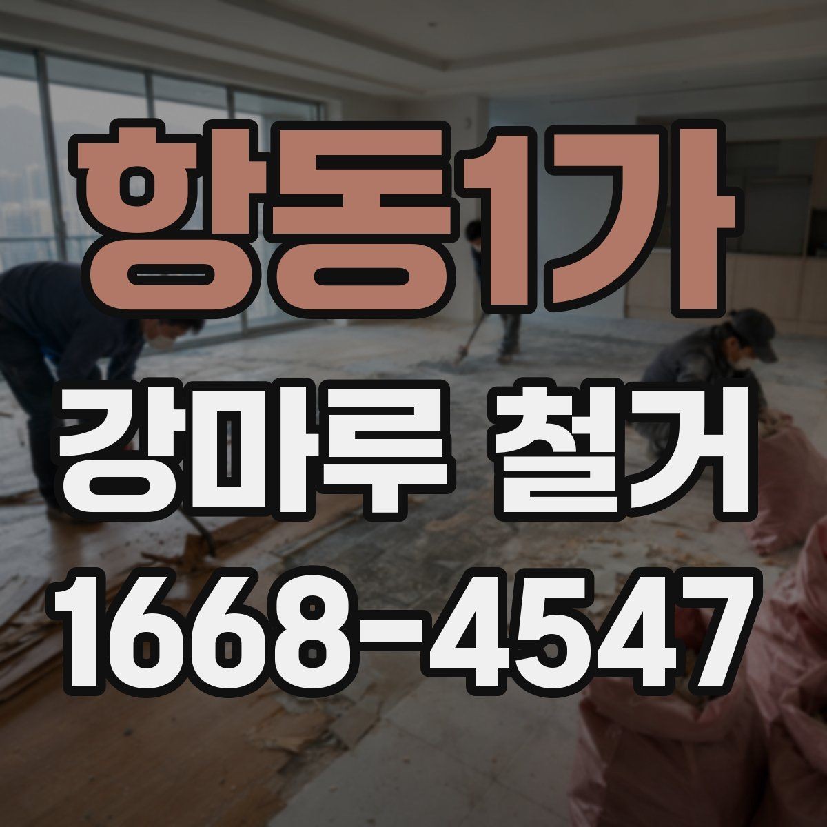 항동1가 강마루 철거 후 먼지 청소와 정리 순서