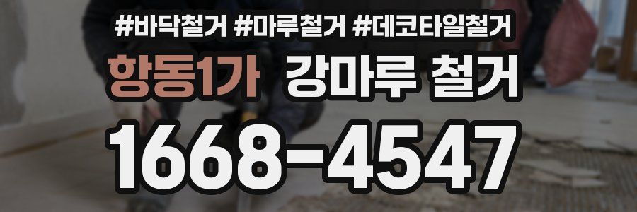 항동1가 강마루 철거