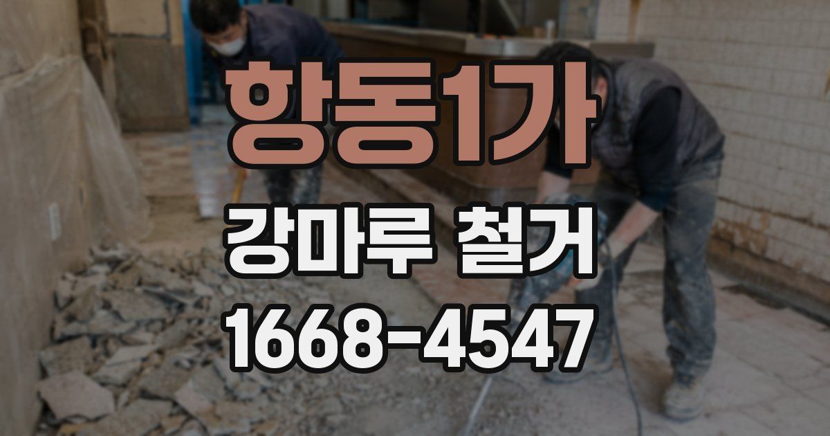 항동1가 강마루 철거